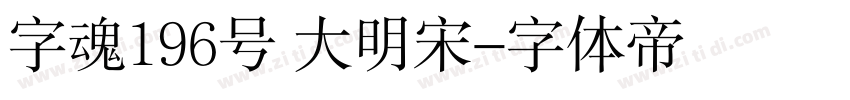 字魂196号 大明宋字体转换